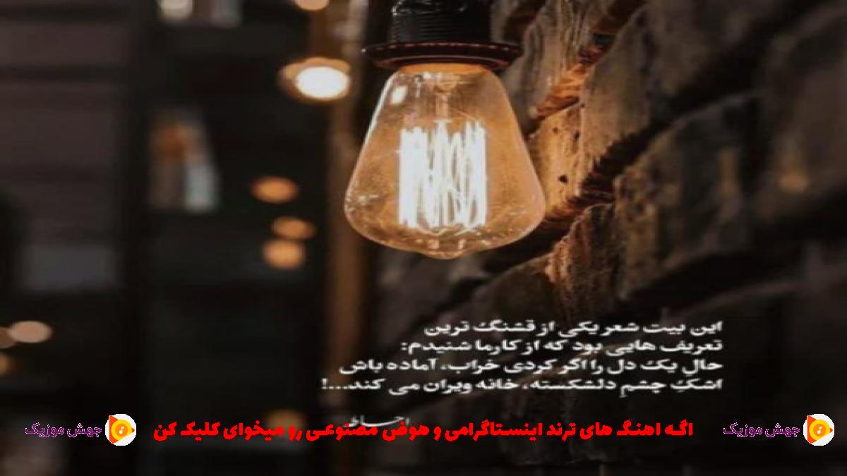 دانلود آهنگ تو قلبم یه جایی واست امن همیشه از نوان